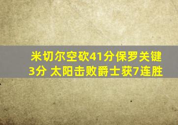 米切尔空砍41分保罗关键3分 太阳击败爵士获7连胜